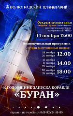 "ЭНЕРГИЯ - БУРАН": Полёт мечты начинается в нашем Планетарии!