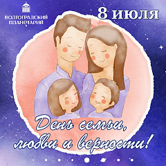 Проведи "День семьи, любви и верности" вместе с Волгоградским планетарием