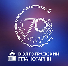 К 70-летию Волгоградского планетария