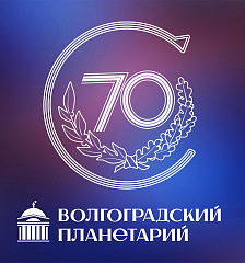 К 70-летию Волгоградского планетария