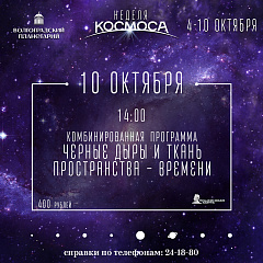 Неделя космоса. 10 октября