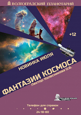 Научно-познавательная программа "Фантазии космоса"