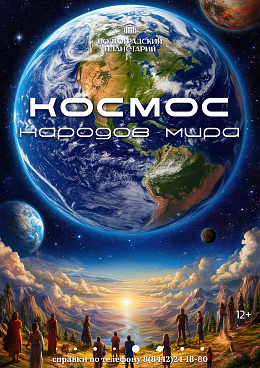 Лекционная программа "Космос народов мира"