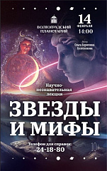 Волгоградский планетарий предлагает всем влюбленным окунуться в загадочный мир звезд и мифов