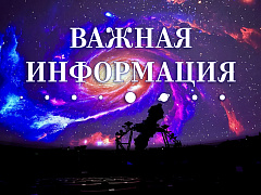 Важная информация!