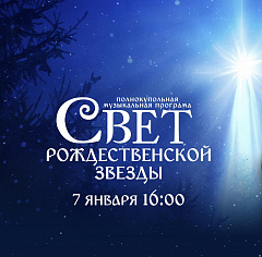 Свет рождественской звезды