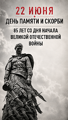 День памяти и скорби