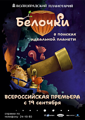 В день рождения планетария будет показана всероссийская премьера