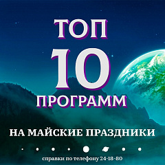 ТОП-10 программ на майские выходные от планетария