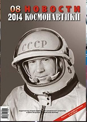 Роскосмос начинает публикацию архива журнала "Новости Космонавтики"