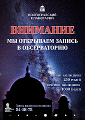 Внимание! Открыта запись на наблюдения в обсерваторию