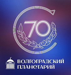 К 70-летию Волгоградского планетария