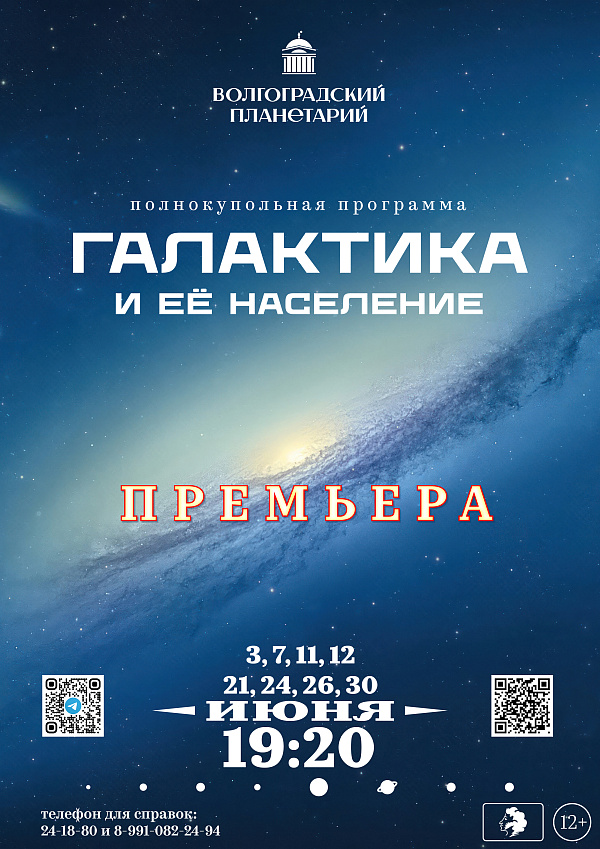 Волгоградский планетарий подготовил новинки июня для любителей науки о Вселенной