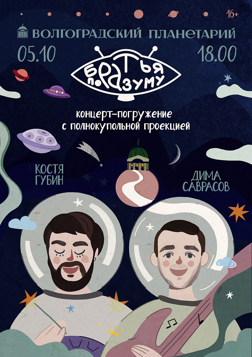 "Братья по разуму" в Волгоградском планетарии