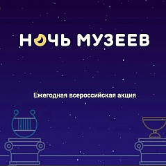 Ночь музеев в Волгоградском планетарии