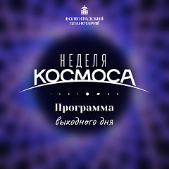 Программа выходного дня