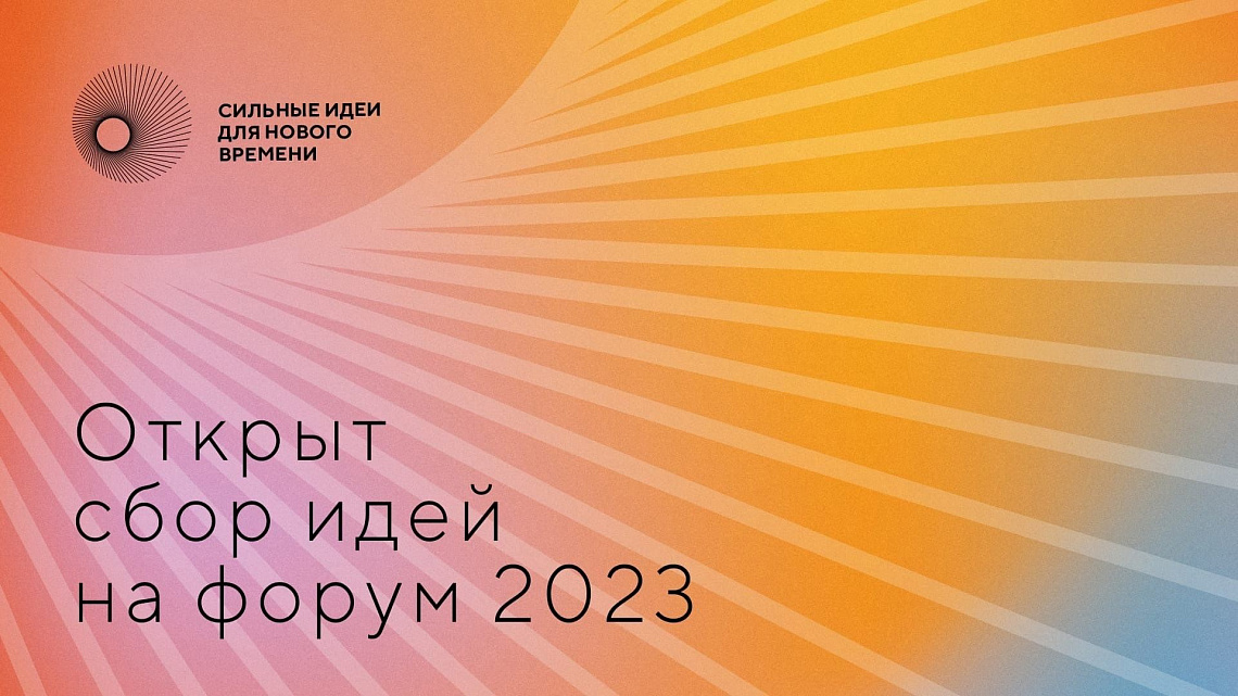 Открыт сбор идей на форум 2023