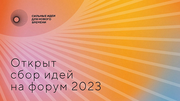 Открыт сбор идей на форум 2023