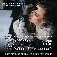 ЕСЕНИН, КАК СТИХИЯ: Космическая мистерия под куполом Волгоградского планетария