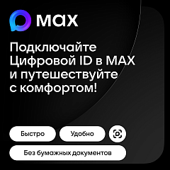 Цифровой ID в MAX: гостиницы Волгоградской области переходят на цифровой формат регистрации гостей