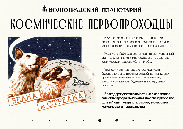 Космические первопроходцы