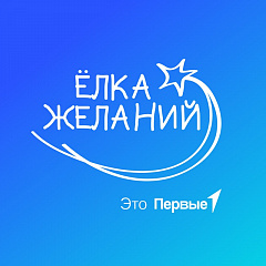 Всероссийская акция «Ёлка желаний» 2024-2025 гг.