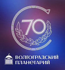 К 70-летию Волгоградского планетария