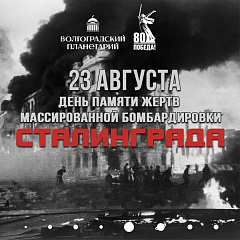Сегодня в планетарии состоялось бесплатное мероприятие в память о жертвах массированной бомбардировке Сталинграда