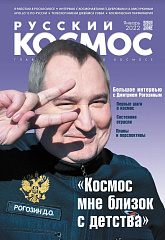 Вышел первый номер 2022 года журнала «Русский космос»