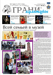 Новый выпуск газеты "Грани культуры" №10, 2024