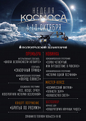 Неделя космоса в Волгоградском планетарии
