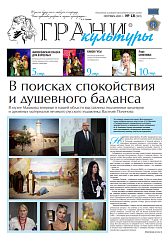 Новый выпуск газеты "Грани культуры" №18, 2023