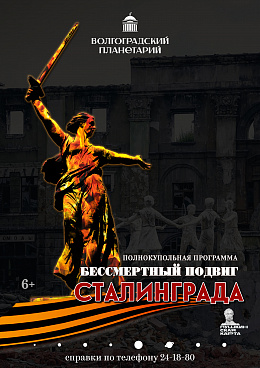 Полнокупольная программа "Бессмертный подвиг Сталинграда"