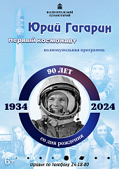 В Волгоградском планетарии представят программу к 90-летию со дня рождения Юрия Гагарина