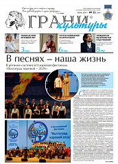 Новый выпуск газеты "Грани культуры" №11, 2024