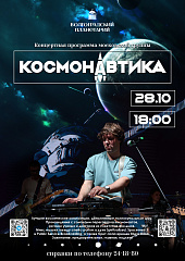 В Волгоградском планетарии пройдёт концерт группы «Космонавтика»