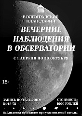 Волгоградский планетарий анонсировал сеансы вечерних наблюдений в телескоп