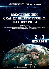 Дни полнокупольных программ Санкт-Петербургского планетария в Волгограде