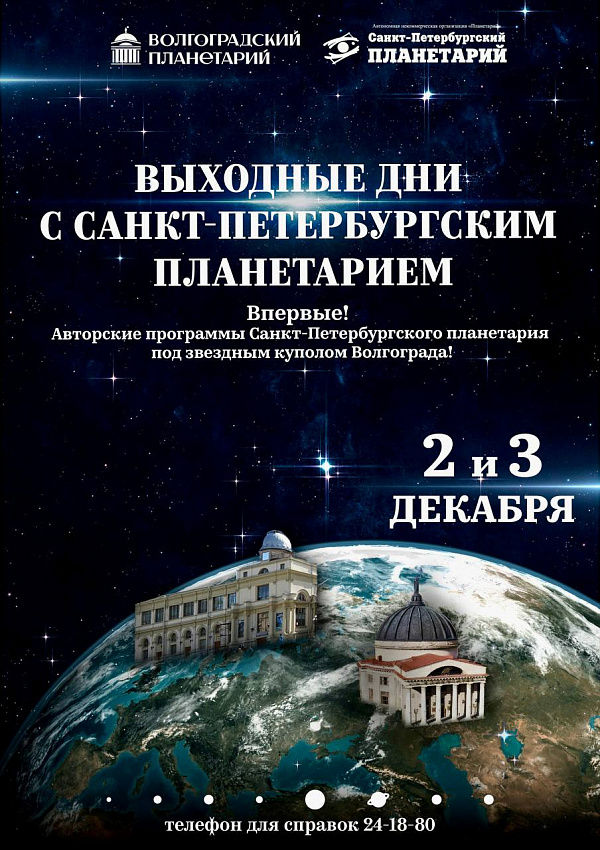 Дни полнокупольных программ Санкт-Петербургского планетария в Волгограде