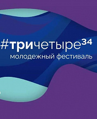 Космос ждет! Волгоградский планетарий на фестивале #ТриЧетыре