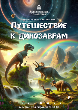 Научно-познавательная лекция "Путешествие к динозаврам"