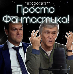 Просто фантастика 