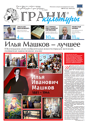 Новый выпуск газеты "Грани культуры" №15, 2023