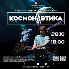 В волгоградском планетарии московская группа даст уникальный концерт