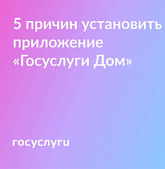 Установите приложение "Госуслуги Дом"