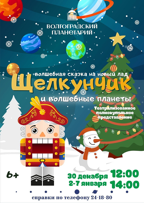 Волгоградский планетарий пополняет репертуар новогодних программ