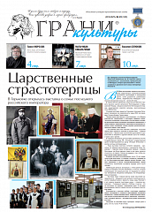 Новый выпуск газеты "Грани культуры" №23, 2023