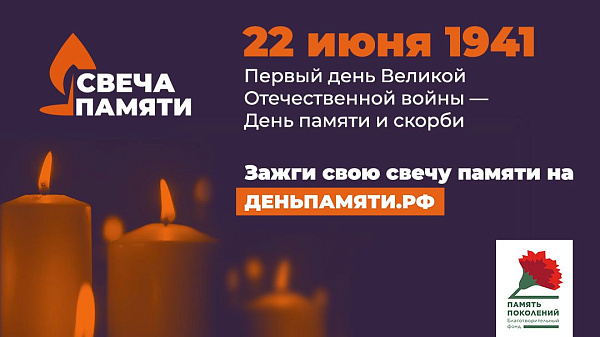 Зажечь свою виртуальную «Свечу памяти» можно до 22 июня