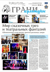 Новый выпуск газеты "Грани культуры" №20, 2025