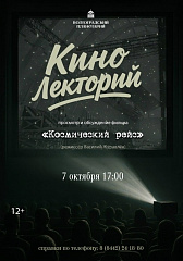 Уже завтра КИНОлекторий: "Космический рейс" — фантастика, опередившая время